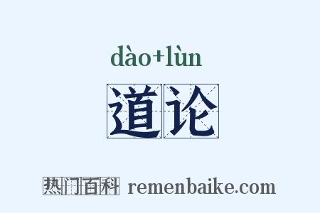 道论是什么意思的图片